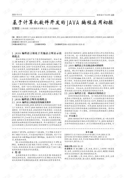 基于計算機軟件開發(fā)的Java編程應(yīng)用初探